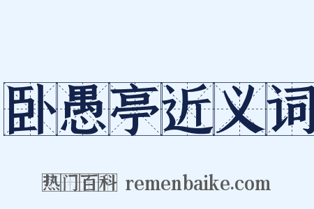 卧愚亭近义词是什么意思的图片